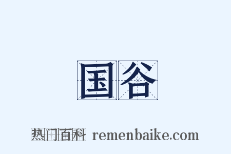 国谷是什么意思的图片